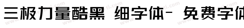 三极力量酷黑 细字体字体转换
